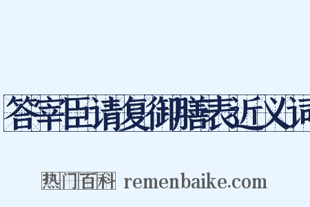答宰臣请复御膳表近义词是什么意思的图片